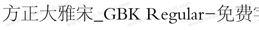 方正大雅宋_GBK Regular字体转换